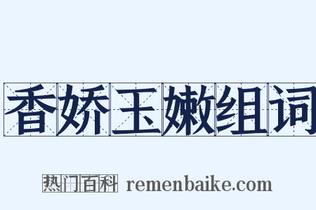 香娇玉嫩组词是什么意思的图片